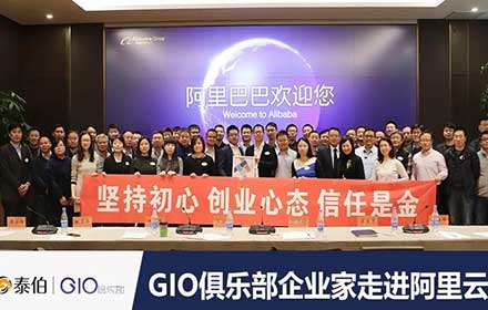 GIO企業(yè)家走進(jìn)阿里云，暢談自然資源“水電煤”