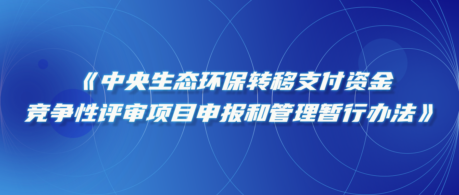 關(guān)于印發(fā)《中央生態(tài)環(huán)保轉(zhuǎn)移支付資金競(jìng)爭(zhēng)性評(píng)審項(xiàng)目申報(bào)和管理暫行辦法》的通知
