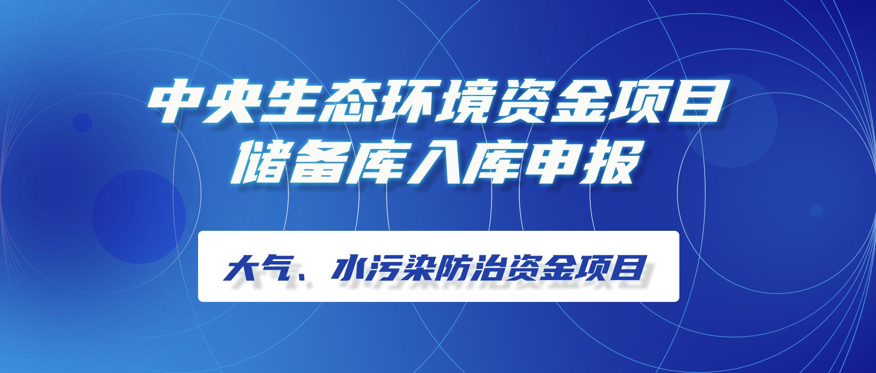 中央生態(tài)環(huán)境資金項(xiàng)目?jī)?chǔ)備庫(kù)入庫(kù)申報(bào)│大氣、水污染防治資金項(xiàng)目